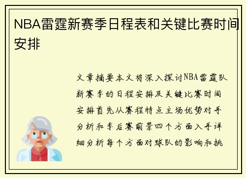 NBA雷霆新赛季日程表和关键比赛时间安排