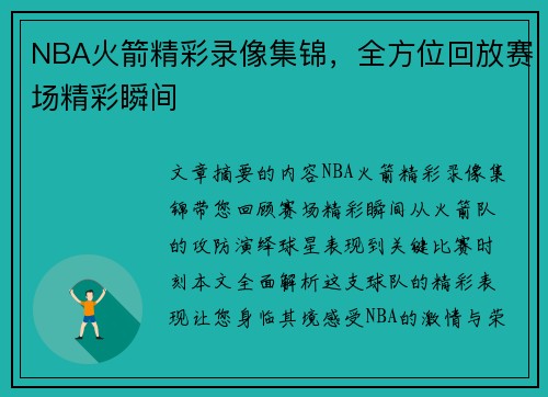 NBA火箭精彩录像集锦，全方位回放赛场精彩瞬间