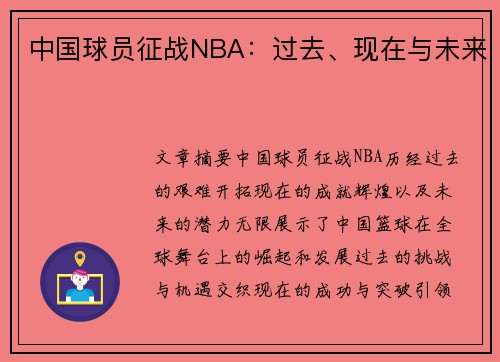 中国球员征战NBA：过去、现在与未来