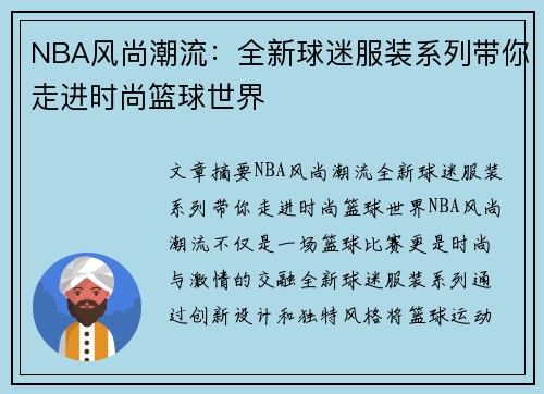 NBA风尚潮流：全新球迷服装系列带你走进时尚篮球世界