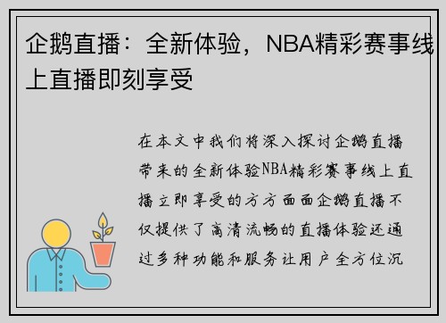 企鹅直播：全新体验，NBA精彩赛事线上直播即刻享受