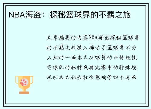 NBA海盗：探秘篮球界的不羁之旅