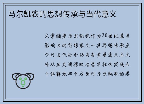 马尔凯农的思想传承与当代意义