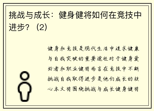 挑战与成长：健身健将如何在竞技中进步？ (2)