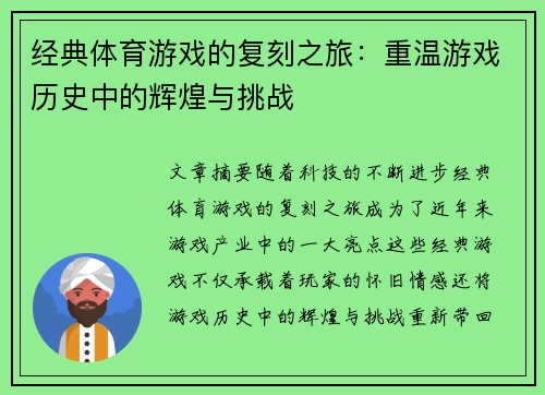 经典体育游戏的复刻之旅：重温游戏历史中的辉煌与挑战