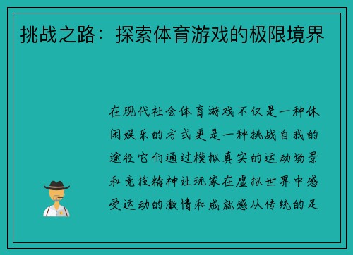 挑战之路：探索体育游戏的极限境界