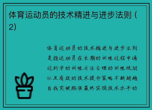 体育运动员的技术精进与进步法则 (2)