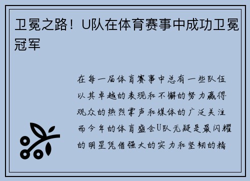 卫冕之路！U队在体育赛事中成功卫冕冠军