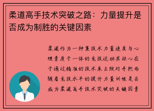 柔道高手技术突破之路：力量提升是否成为制胜的关键因素