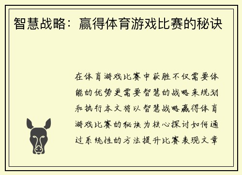 智慧战略：赢得体育游戏比赛的秘诀