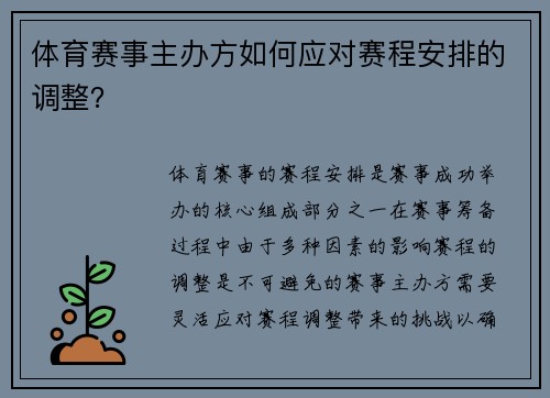 体育赛事主办方如何应对赛程安排的调整？