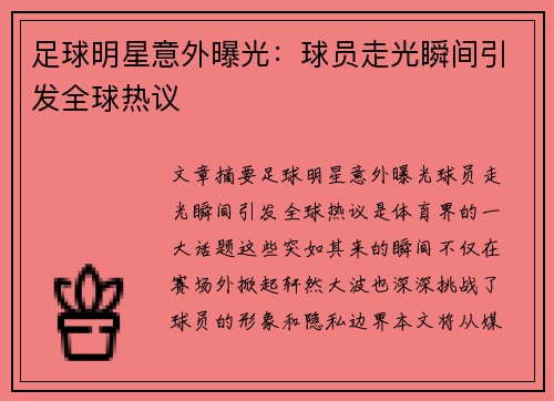 足球明星意外曝光：球员走光瞬间引发全球热议