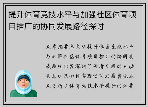 提升体育竞技水平与加强社区体育项目推广的协同发展路径探讨