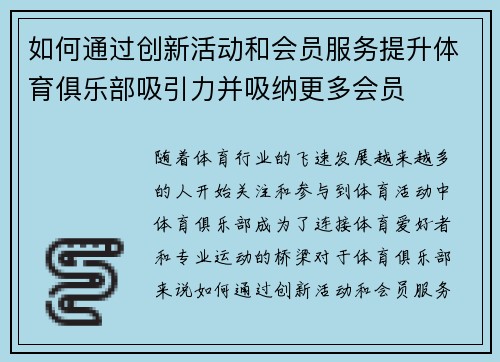 如何通过创新活动和会员服务提升体育俱乐部吸引力并吸纳更多会员