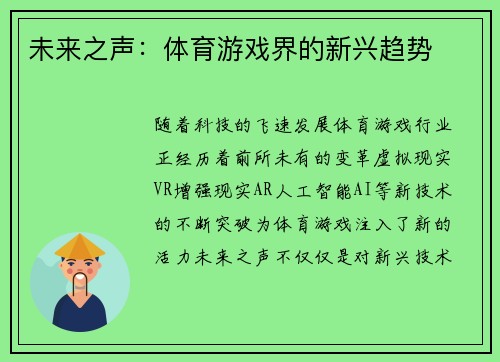 未来之声：体育游戏界的新兴趋势