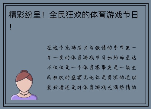 精彩纷呈！全民狂欢的体育游戏节日！