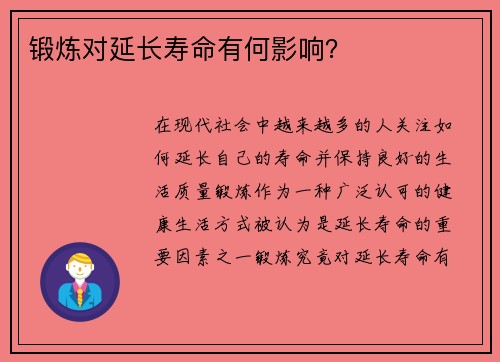 锻炼对延长寿命有何影响？