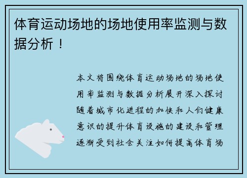 体育运动场地的场地使用率监测与数据分析 !