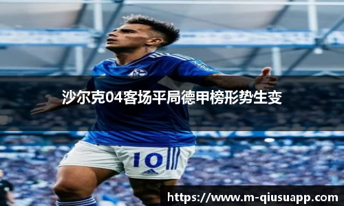 沙尔克04客场平局德甲榜形势生变