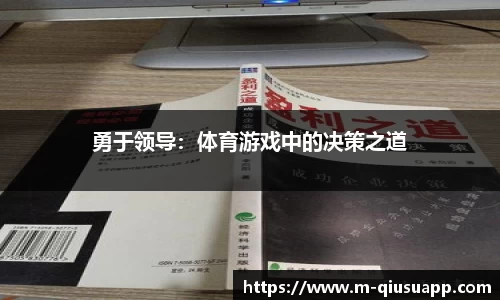 勇于领导：体育游戏中的决策之道