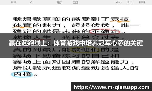 赢在起跑线上：体育游戏中培养冠军心态的关键