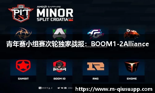 青年赛小组赛次轮独家战报：BOOM1-2Alliance