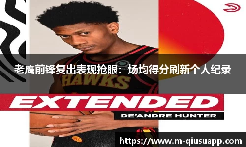 老鹰前锋复出表现抢眼：场均得分刷新个人纪录