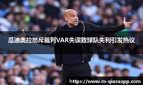 瓜迪奥拉怒斥裁判VAR失误致球队失利引发热议